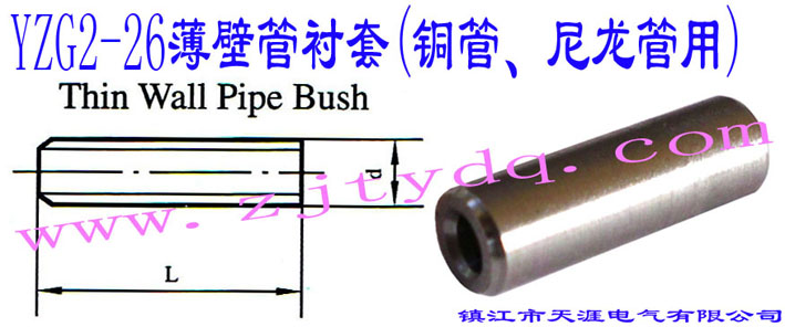 YZG2-26ڹr(~)Thin Wall Pipe Bush