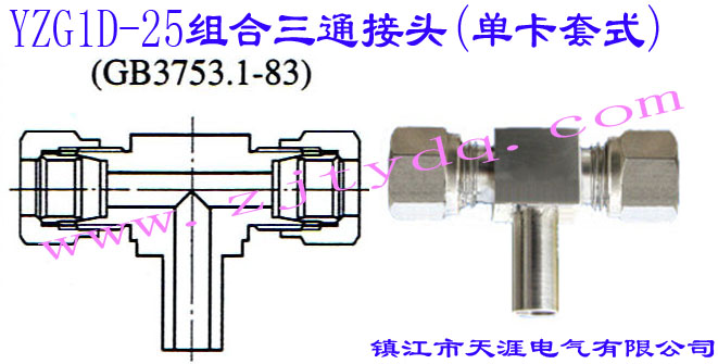 YZG1D-25Mͨ^(οʽ)24Cone Connectors-Adjustable Tee